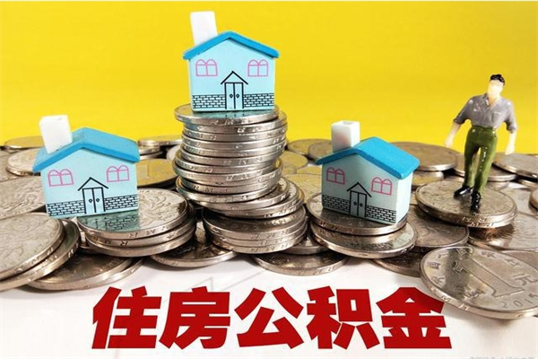 姜堰公积金单位部分可以取出来吗（住房公积金单位缴纳的部分可以提取吗）