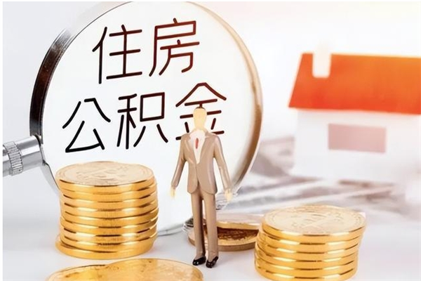 姜堰个人公积金离职如何取出（住房公积金离职了怎么全部取出来）