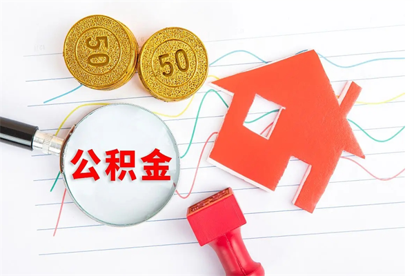 姜堰如何取出来公积金（怎么取住房公积金出来）