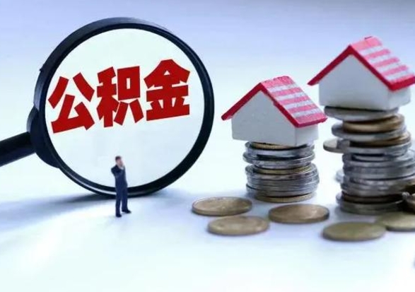 姜堰离职了怎么取公积金（离职了怎么提取住房公积金的钱）