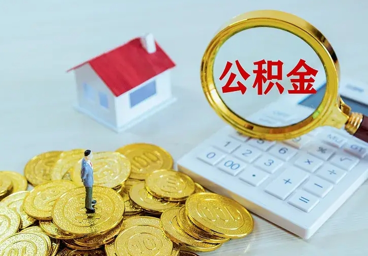 姜堰如何把封存离职公积金全部取来（住房公积金离职封存怎么提取）