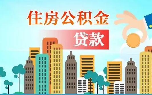 姜堰离职如何取的公积金（离职怎么提取住房公积金的钱）