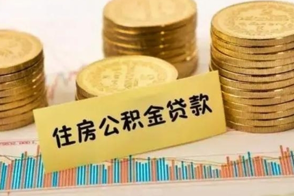 姜堰辞职了能取出公积金吗（辞职了能把公积金取出来吗）