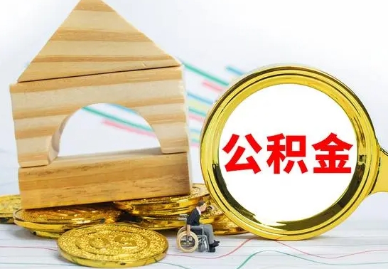 姜堰离职如何取的公积金（离职怎么提取住房公积金的钱）