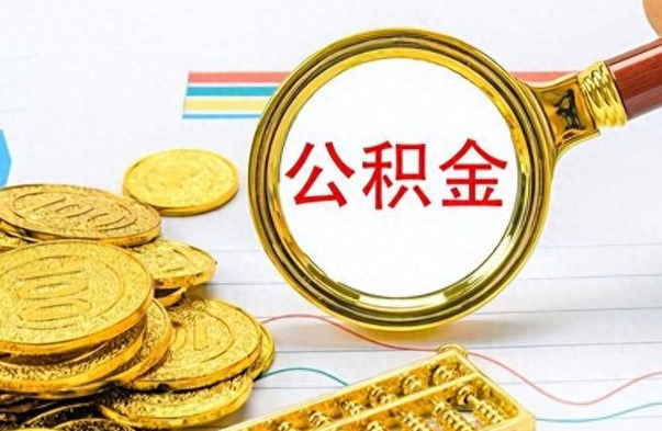 姜堰离职报告可以取公积金吗（离职单可以取公积金吗）