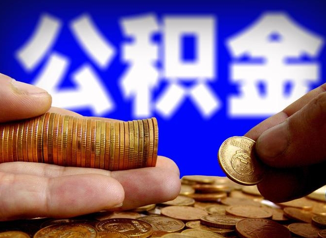 姜堰辞职多久可以把公积金提出来（辞职多久公积金可取出）